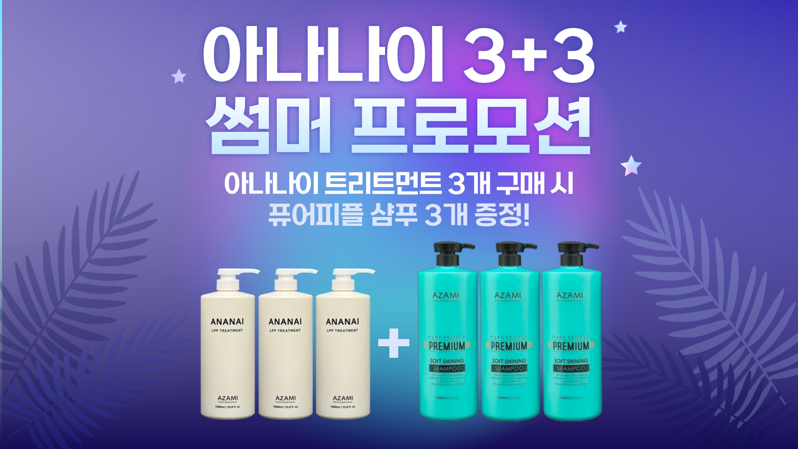 아나나이 3+3 프로모션