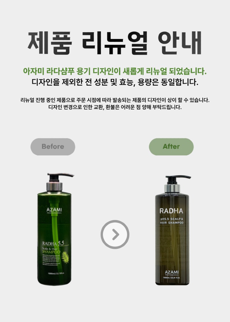 라다샴푸-리뉴얼-안내-001.jpg