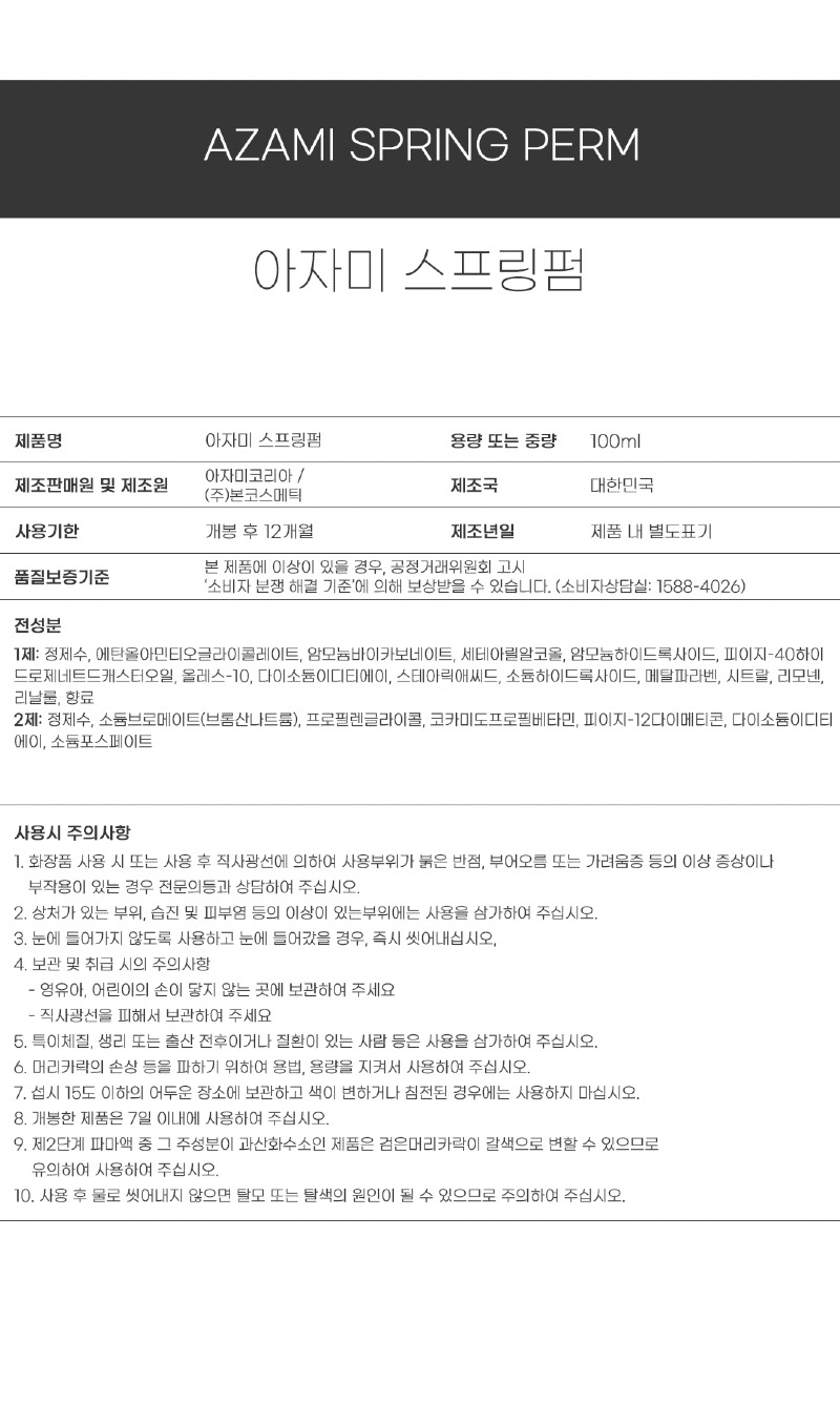 아자미_펌제_성분표시_스프링펌.jpg