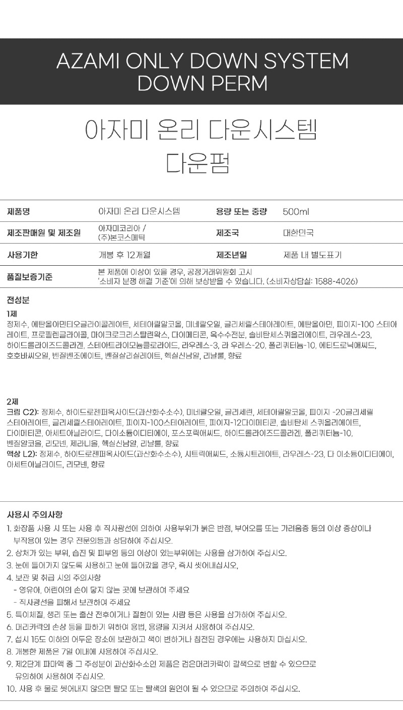 아자미_펌제_성분표시_온리 다운펌.jpg