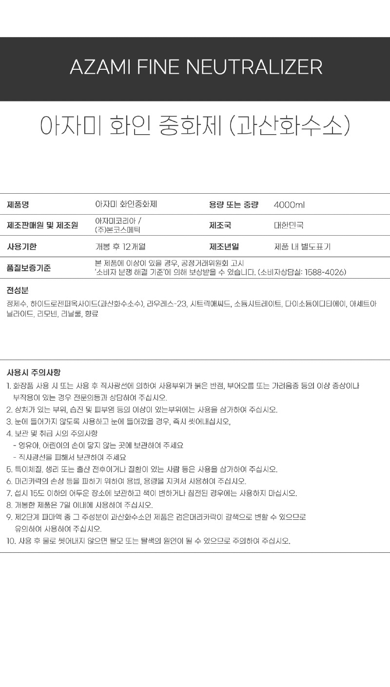 아자미_펌제_성분표시_화인중화제4KG.jpg