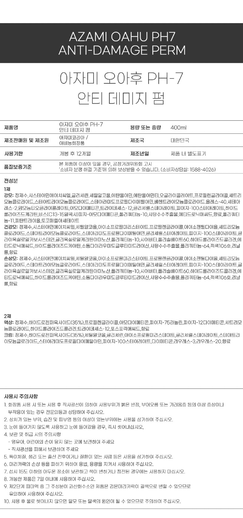 아자미_펌제_성분표시_오아후펌.jpg