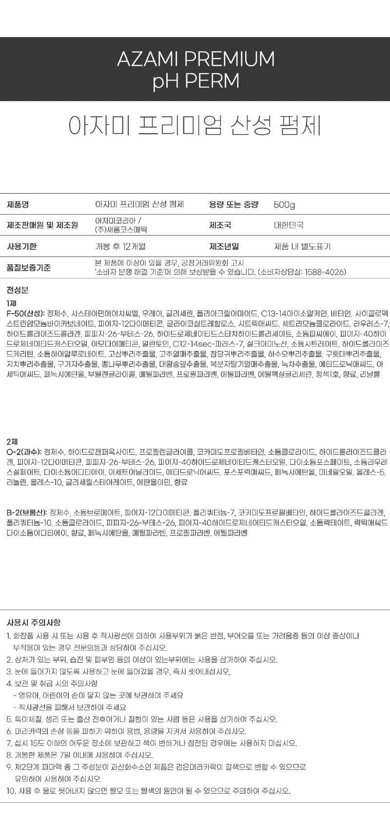 아자미_펌제_성분표시_아자미_산성펌제.jpg