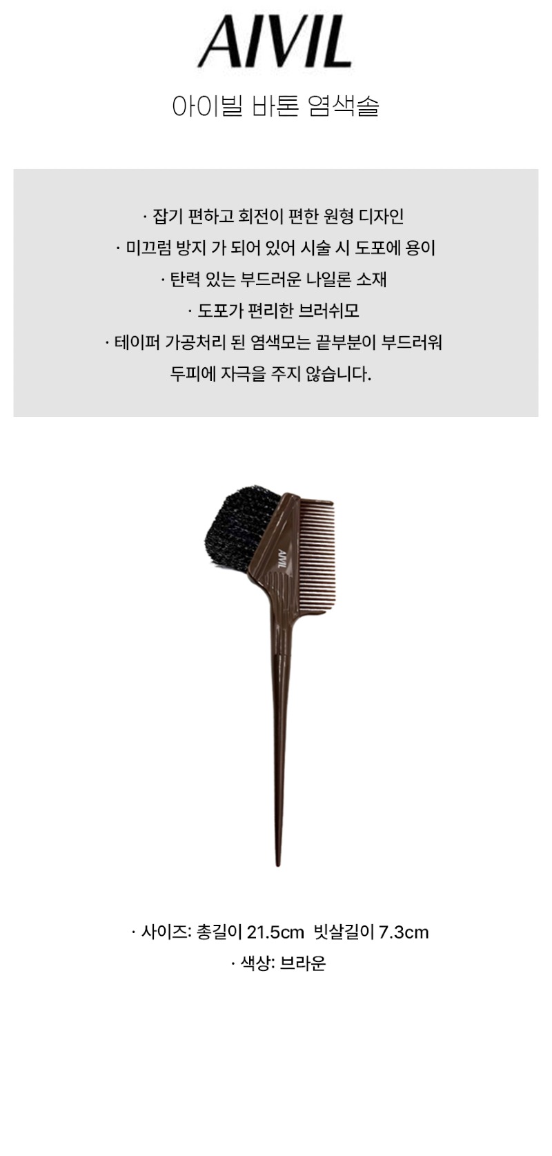 아이빌_상품페이지_염색솔(브라운).jpg