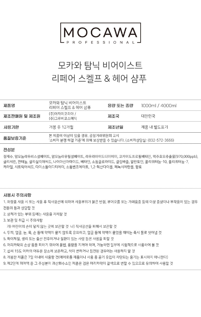 성분표시_모카와_탐닉_샴푸_탈모완화용.jpg