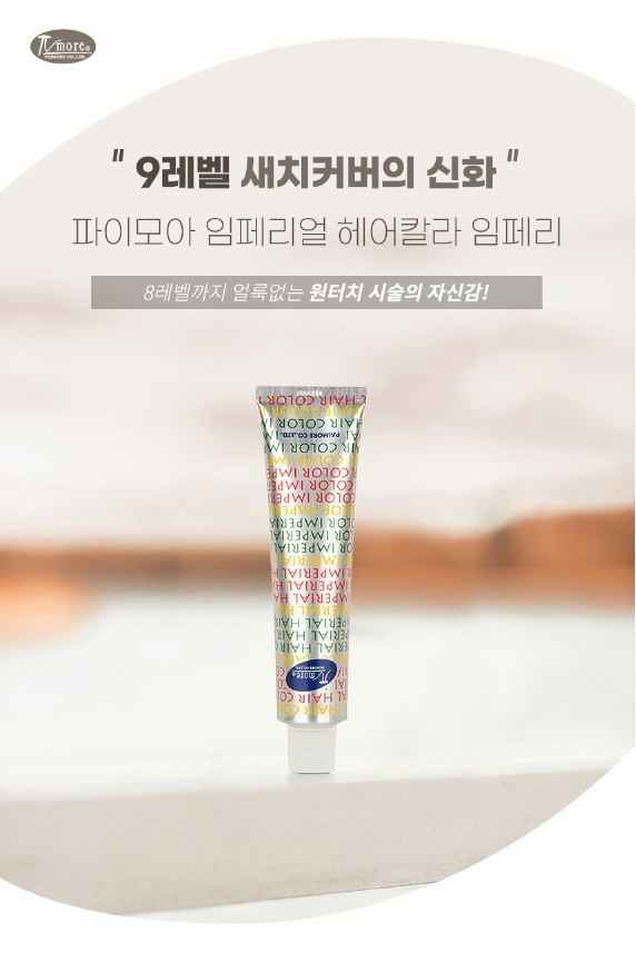파이모아_염모제_상품페이지_1.JPG