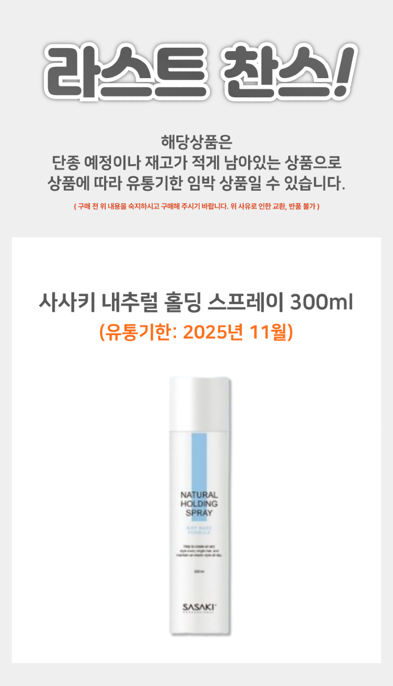 사사키_내추럴_홀딩스프레이_상품페이지-001.png