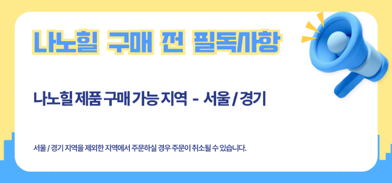 나노힐_구매지역_제한-공지-001.png