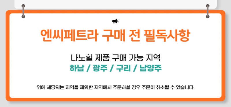 엔씨페트라_구매지역_제한 공지_복사본-001.png