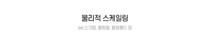 상품페이지_쿠타네오_PH 스케일링 데일리 토닉_13.png