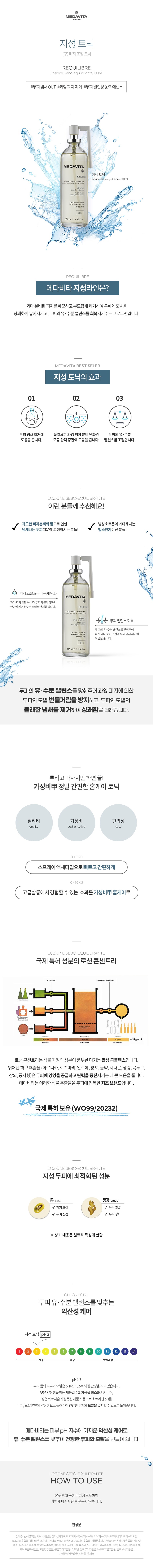상품페이지_메다비타_로지오네 세보이퀼리브란테_세범밸런싱지성토닉_001.jpg