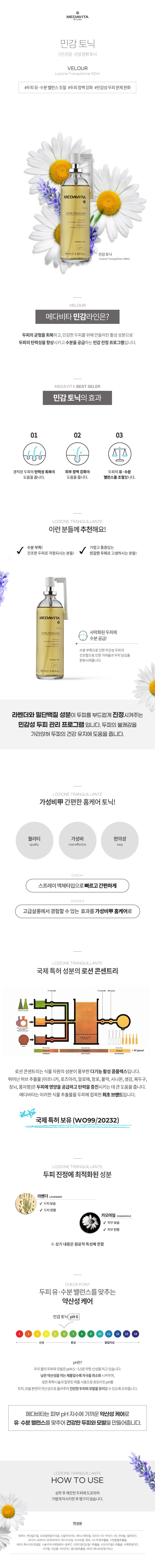 상품페이지_메다비타_로지오네 트란퀼란테_센서티브 수딩토닉_001.jpg