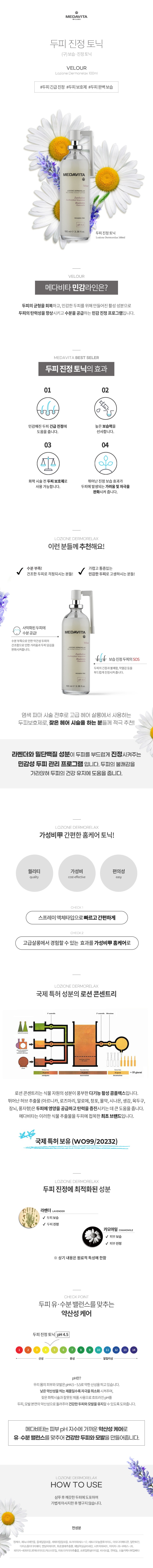 상품페이지_메다비타_로지오네 더모릴렉스_sos더마 릴렉싱 토닉_001.jpg
