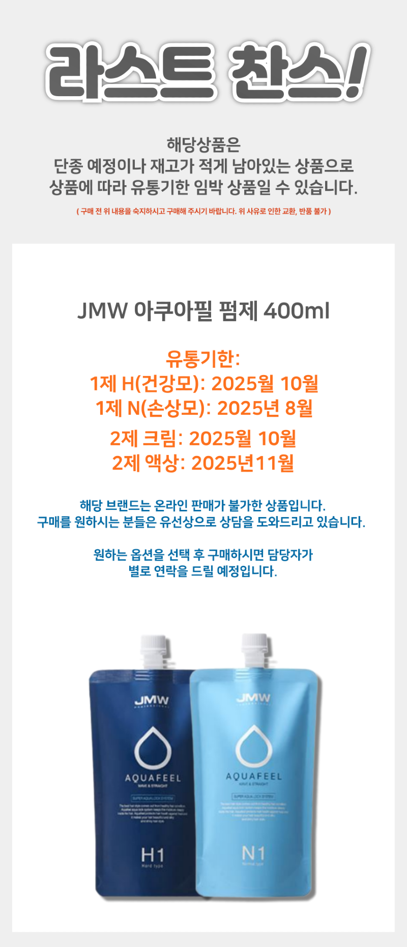 jmw_아쿠아필_펌제_땡처리_상품페이지-001.png