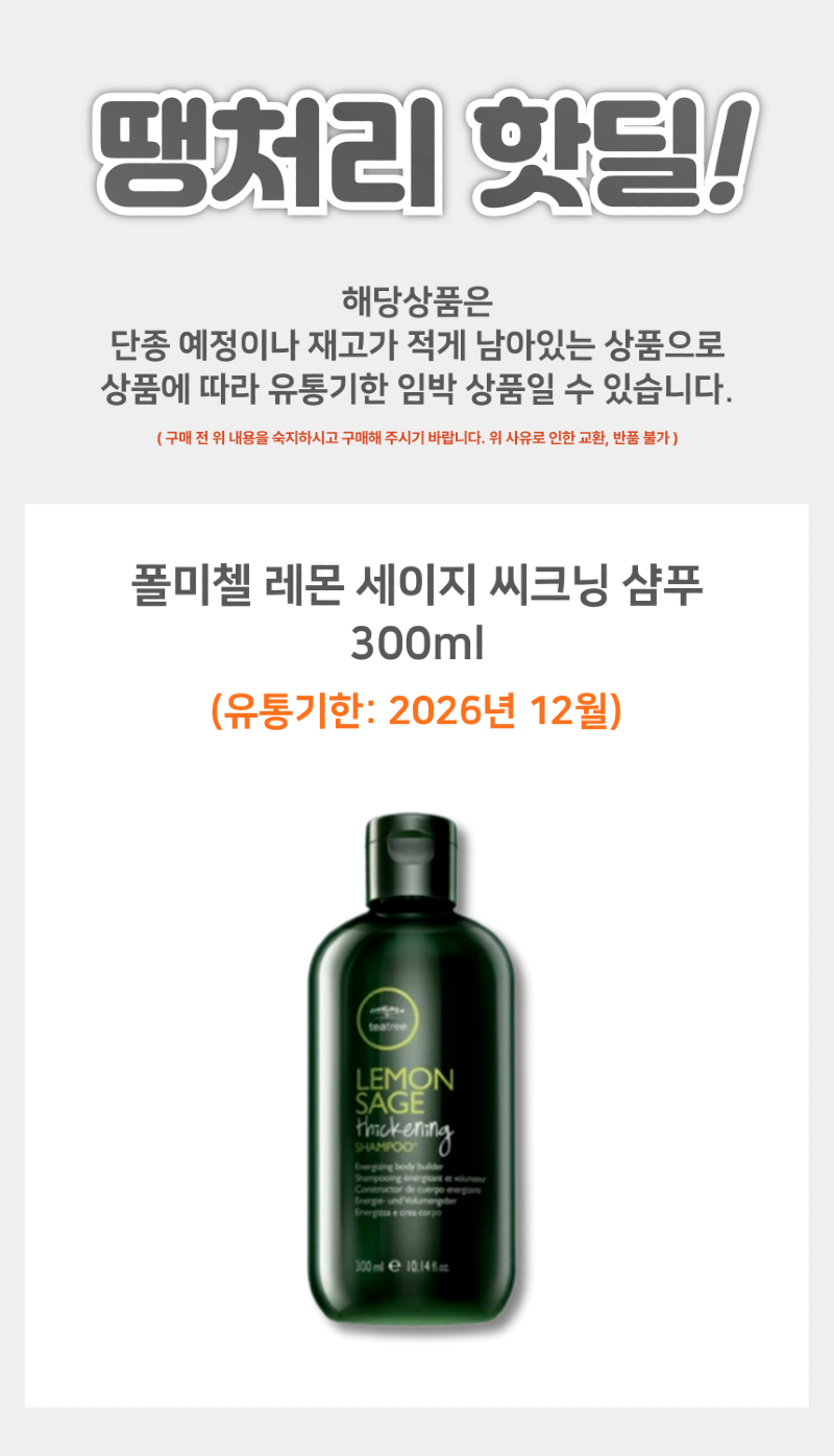 폴미첼_레몬세이지_씨크닝_샴푸_300_상품페이지-001.png