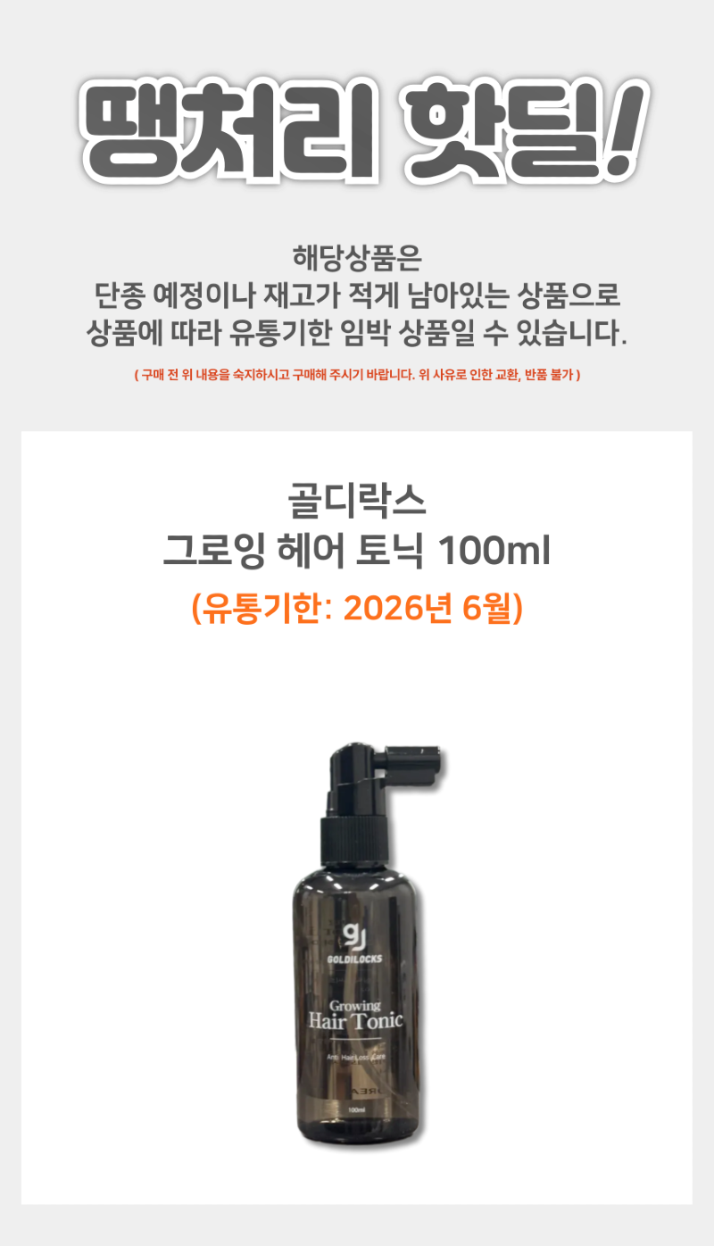 골디락스_그로잉_헤어토닉_상품페이지-001.png