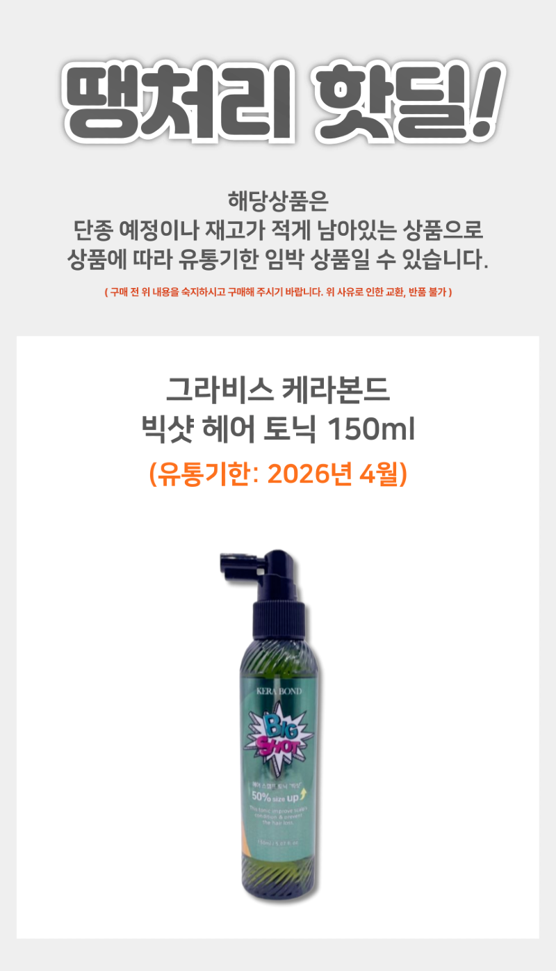 케라본드_빅샷_헤어토닉_상품페이지-001.png