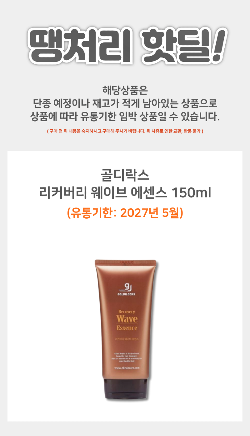 골디락스_웨이브_에센스_상품페이지-001.png