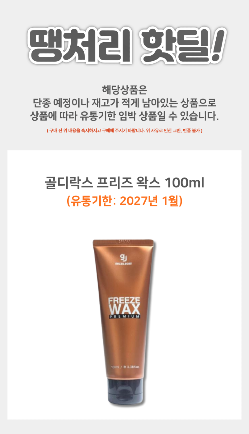 골디락스_프리즈왁스_상품페이지-001.png