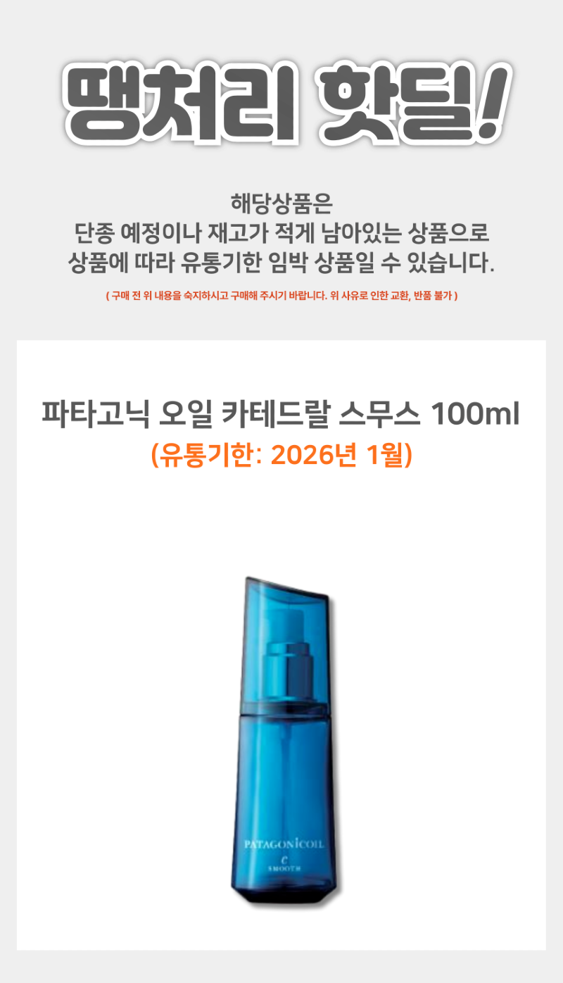 땡처리_데미_파타고닉오일_스무스_상품페이지-001.png