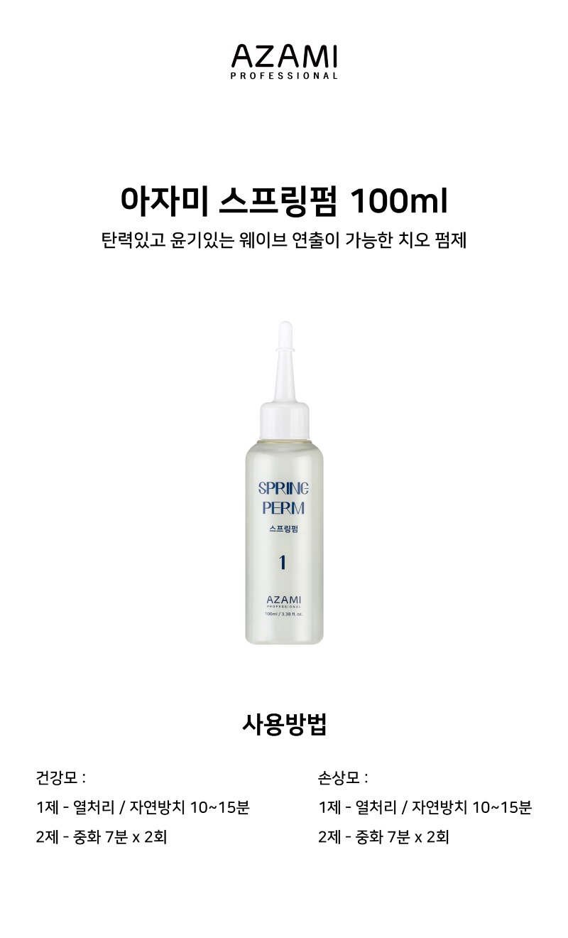 상품페이지_펌제_스프링펌.jpg