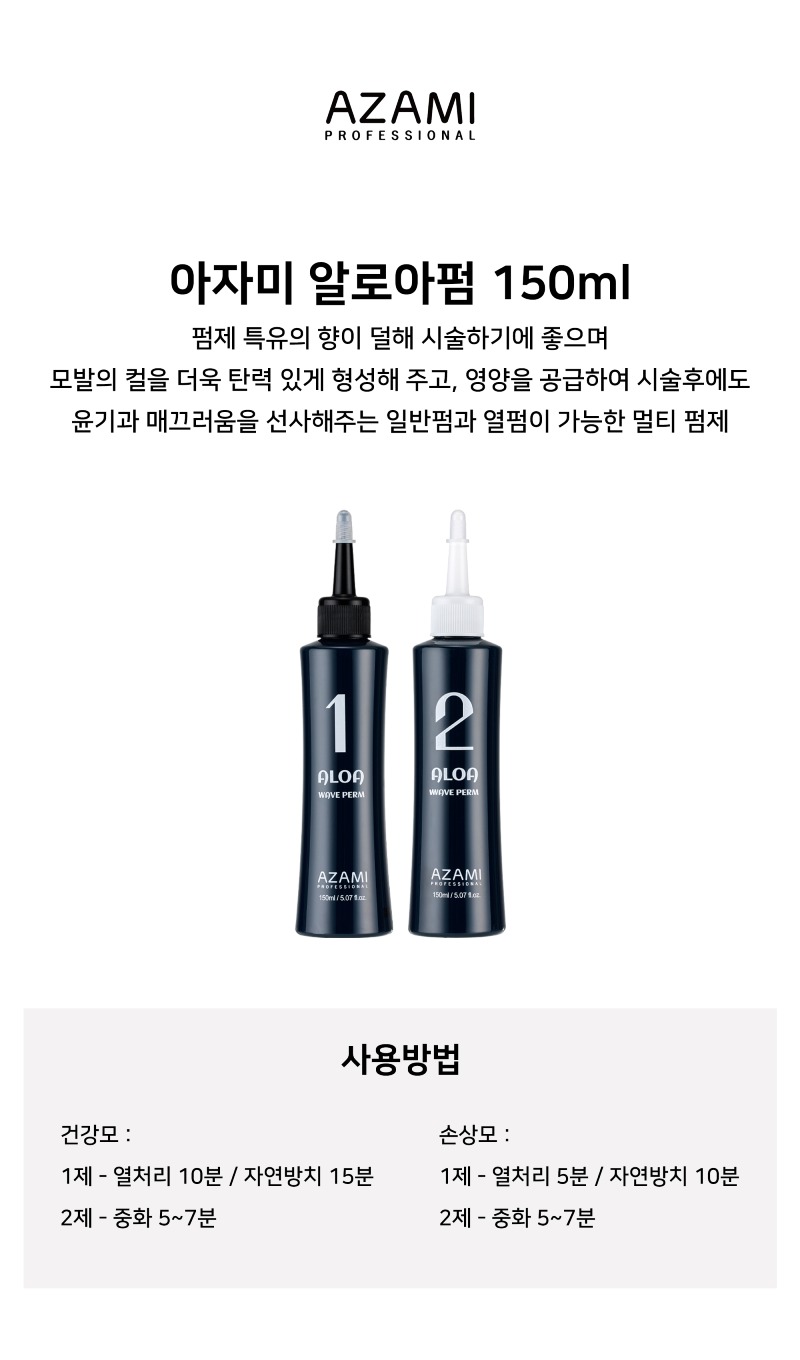 아자미_펌제_알로아펌제.jpg