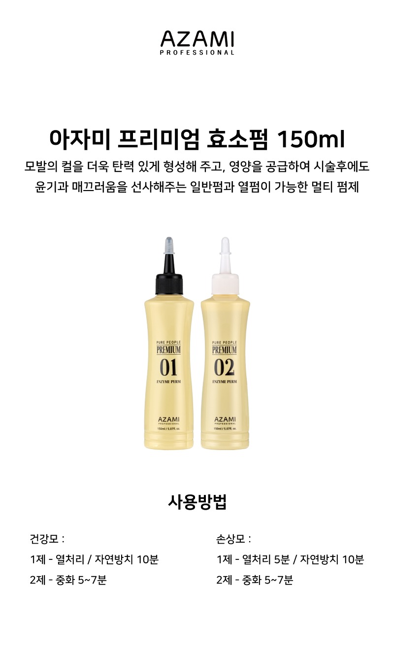 상품페이지_펌제_효소펌.jpg
