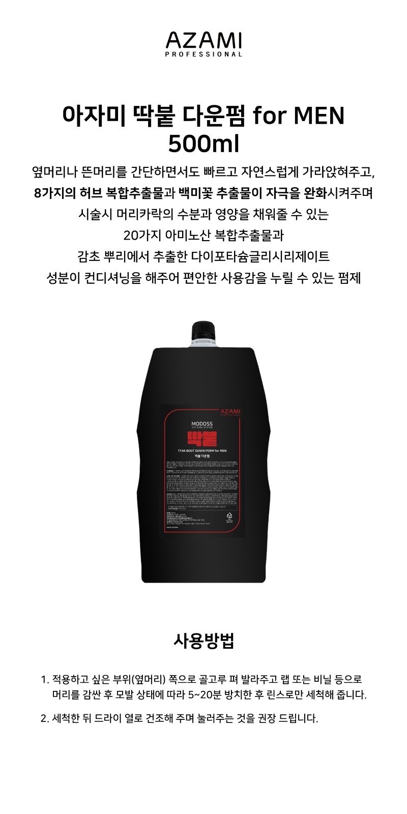상품페이지_딱붙 다운펌제.jpg