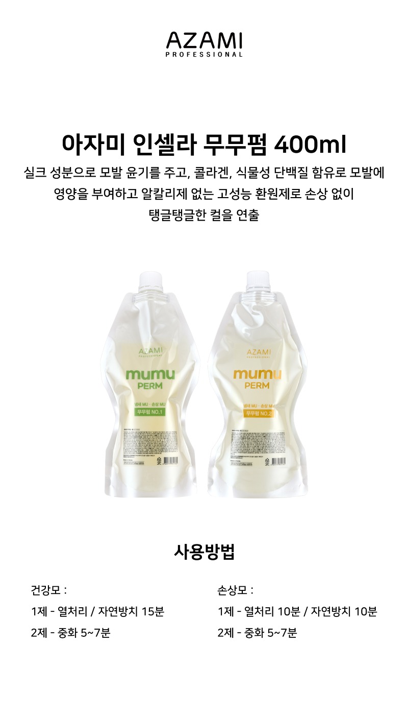 상품페이지_펌제_무무펌.jpg