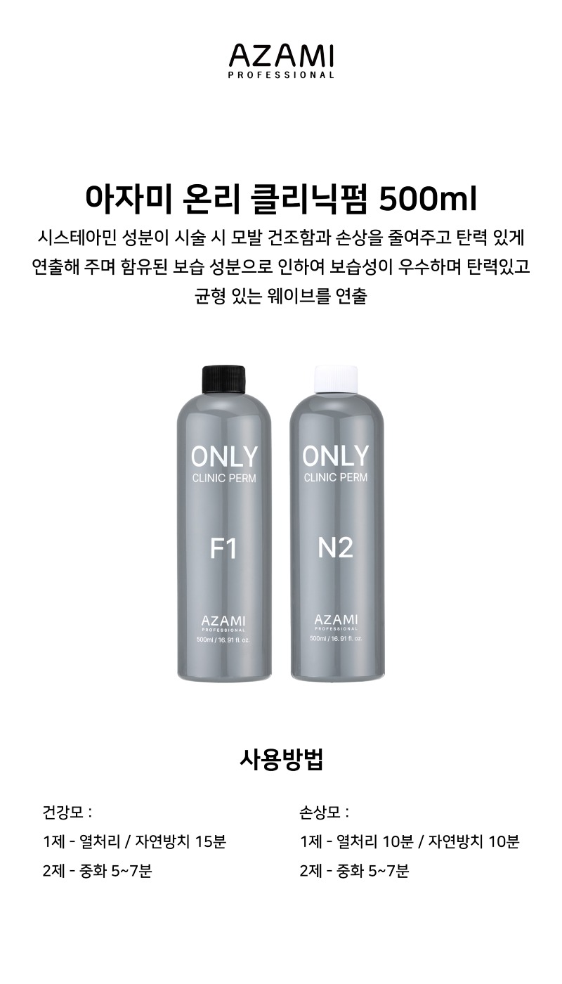 상품페이지_펌제_온리클리닉펌.jpg