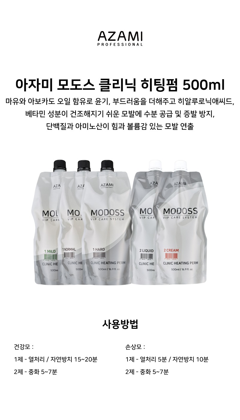 상품페이지_펌제_모도스클리닉펌.jpg