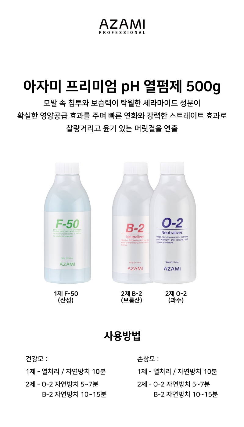 상품페이지_펌제_아자미PH열펌제.jpg