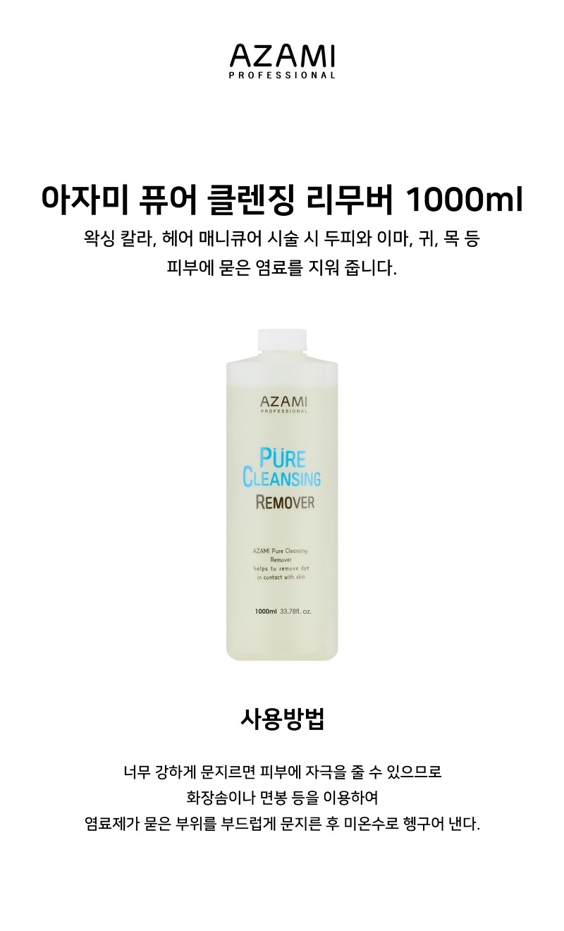 상품페이지_아자미_퓨어리무버.jpg