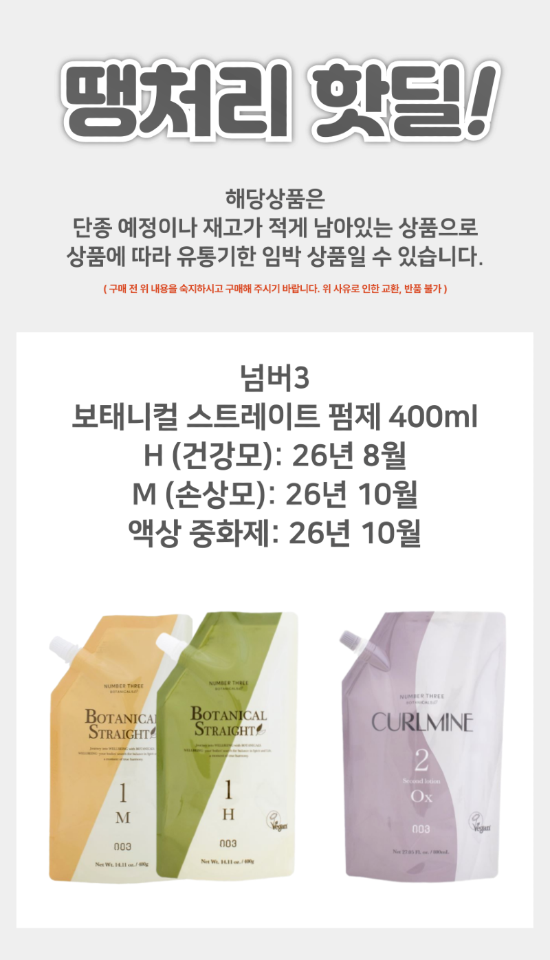 땡처리_넘버3_보태니컬_펌제_상품페이지-001.png
