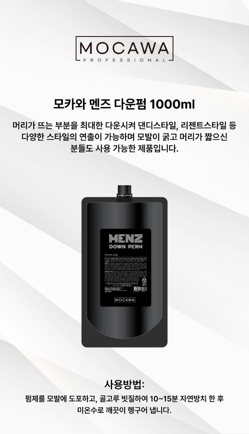 모카와-멘즈다운펌-_-상품페이지-001.png