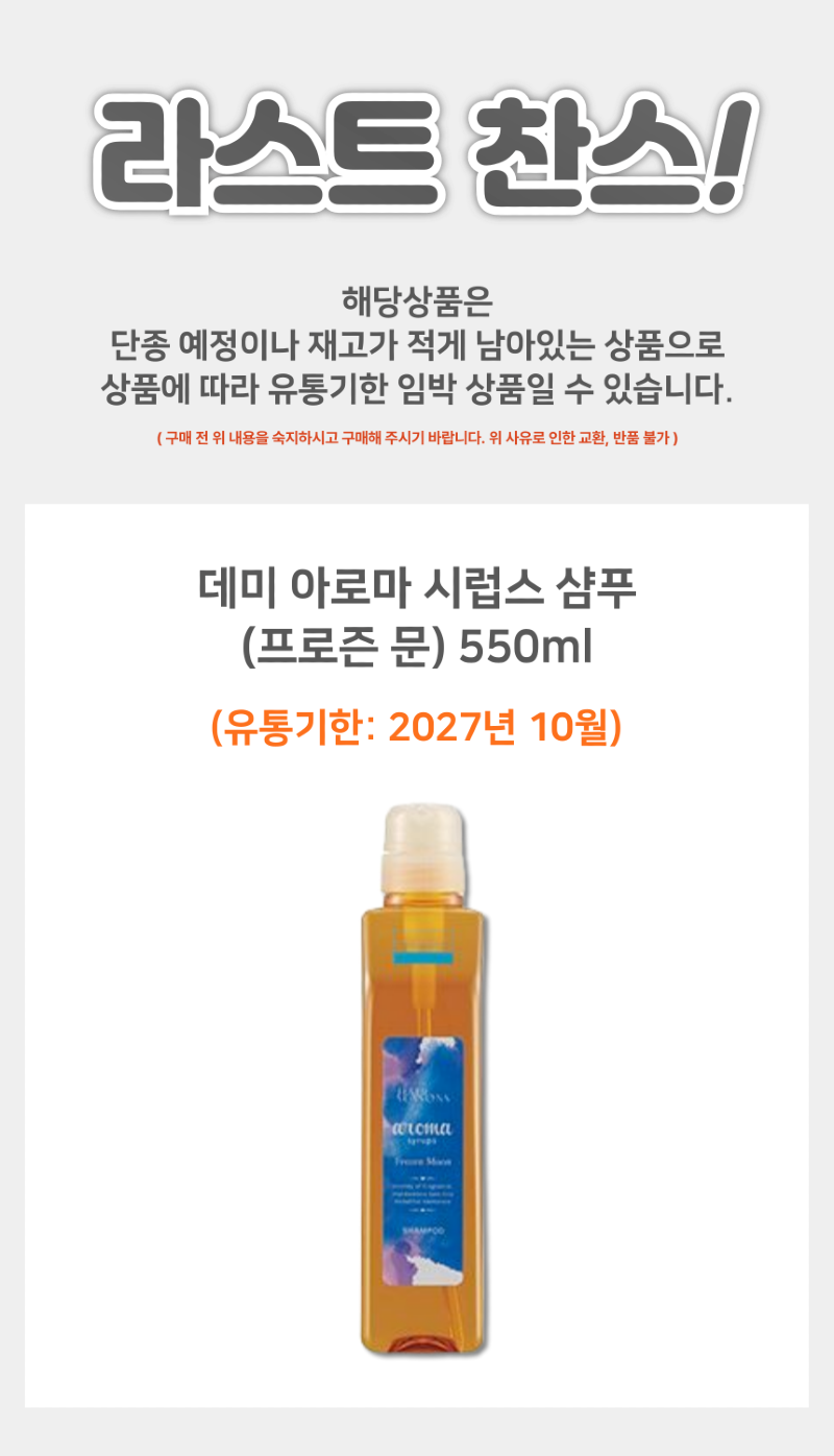 땡처리_데미_아로마시럽스_프로즌문_상품페이지-001.png