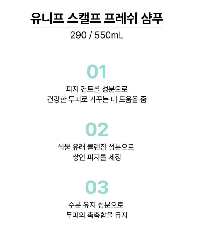 데미_유니프_스켈프프레쉬_샴푸_상품페이지3.JPG