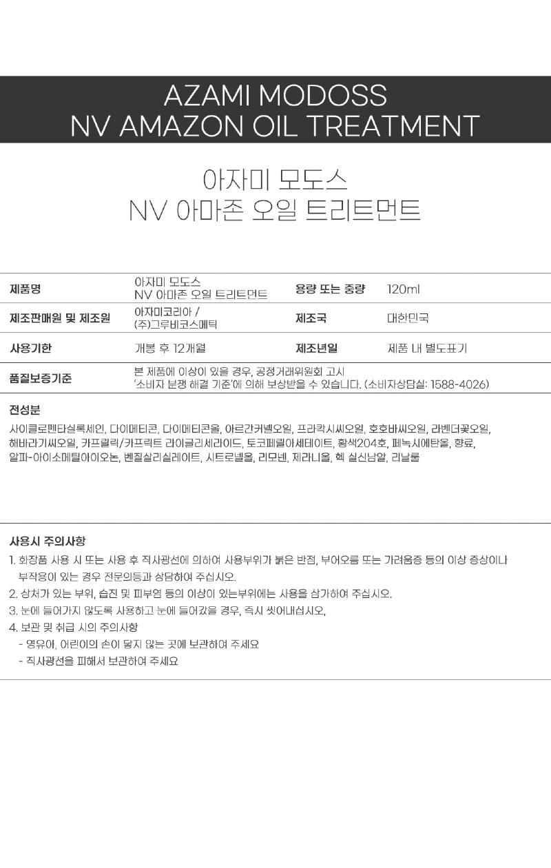아마존오일_전성품표시_25년_그루비.jpg