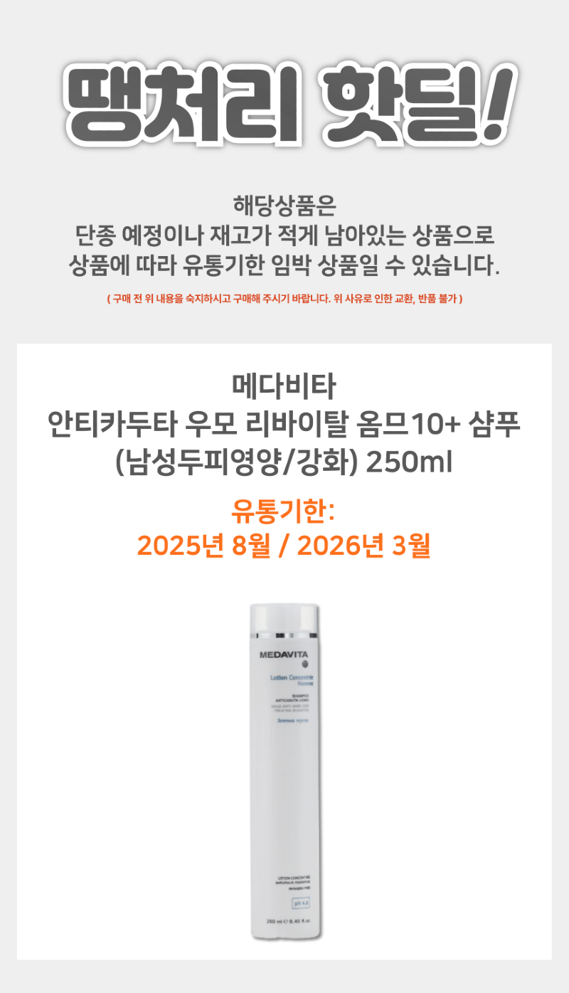 땡처리_메다비타_상품페이지-001.png
