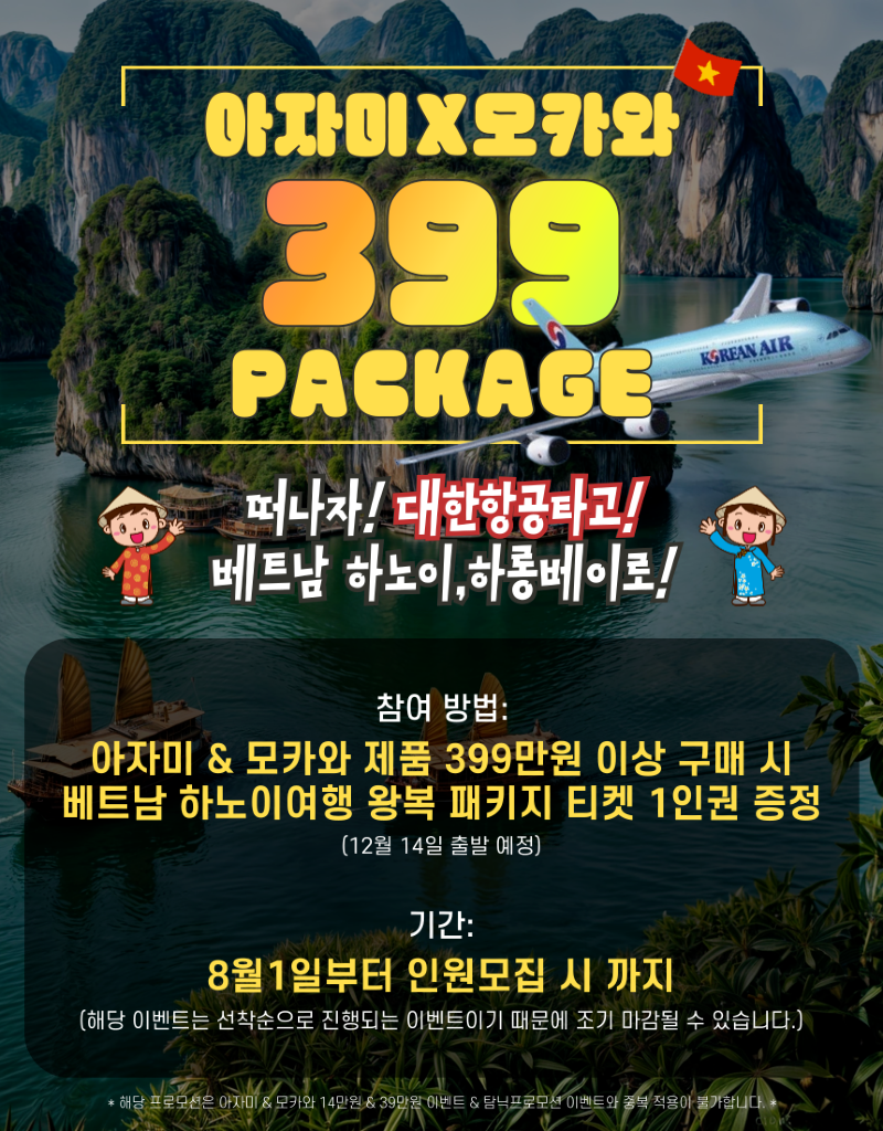 아자미-하노이_하롱베이-이벤트_공지사항-001.png