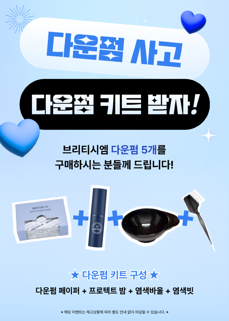 브리티시엠_다운펌키트_증정_이벤트-001.png