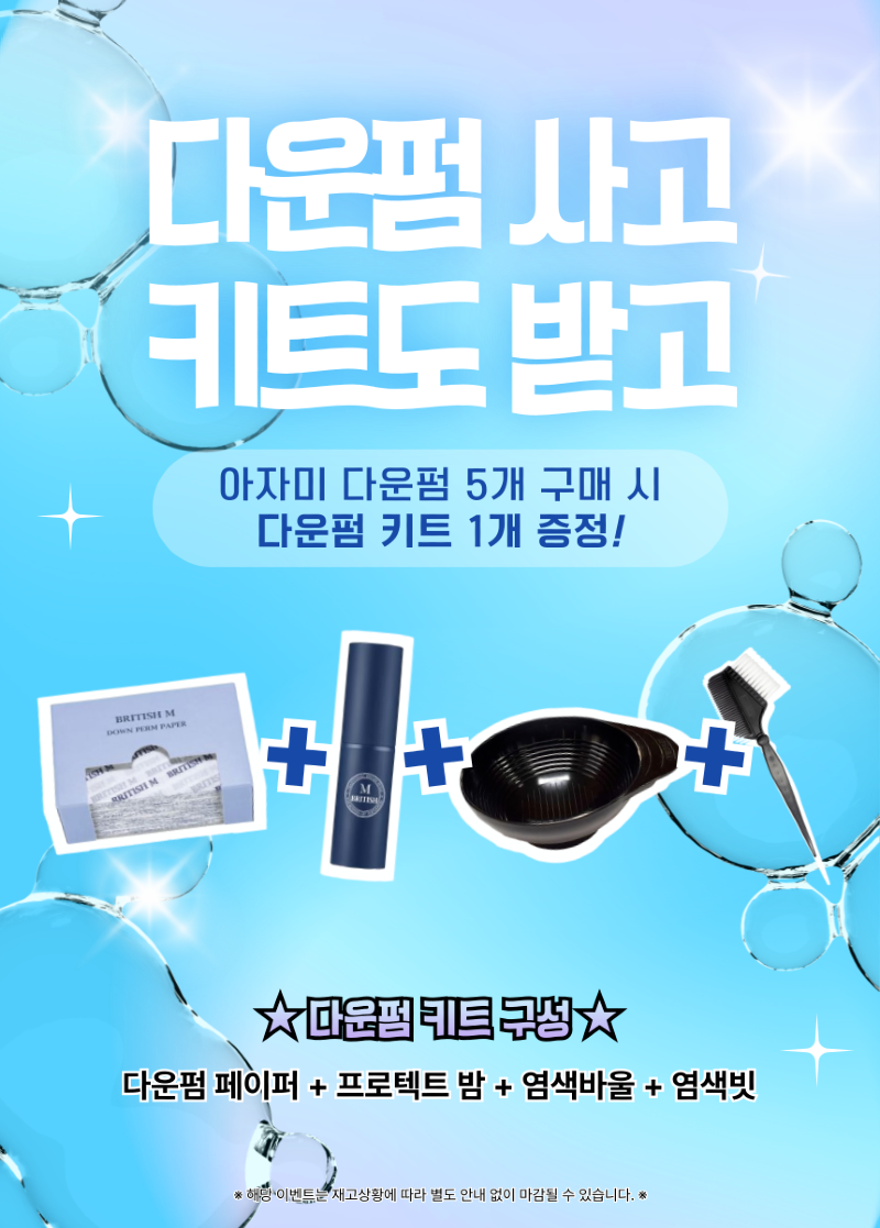아자미_다운펌_다운펌키트_증정_이벤트_복사본-001.png
