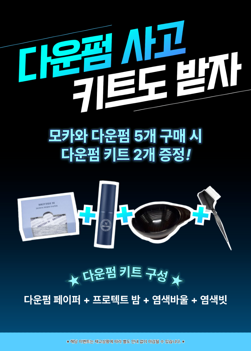 모카와_멘즈-다운펌_다운펌키트_증정_이벤트-001.png