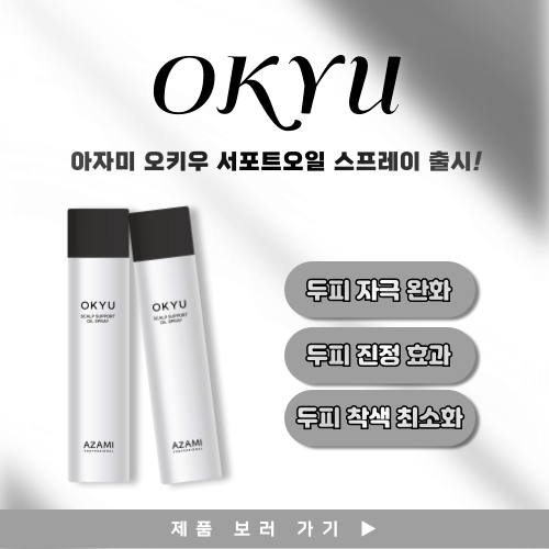 아자미_오키우_서포트오일_팝업-001 (1).png