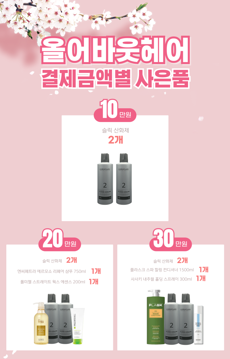올어바웃헤어-금액별-구매-사은품_앙포레제품추가-001 (3).png