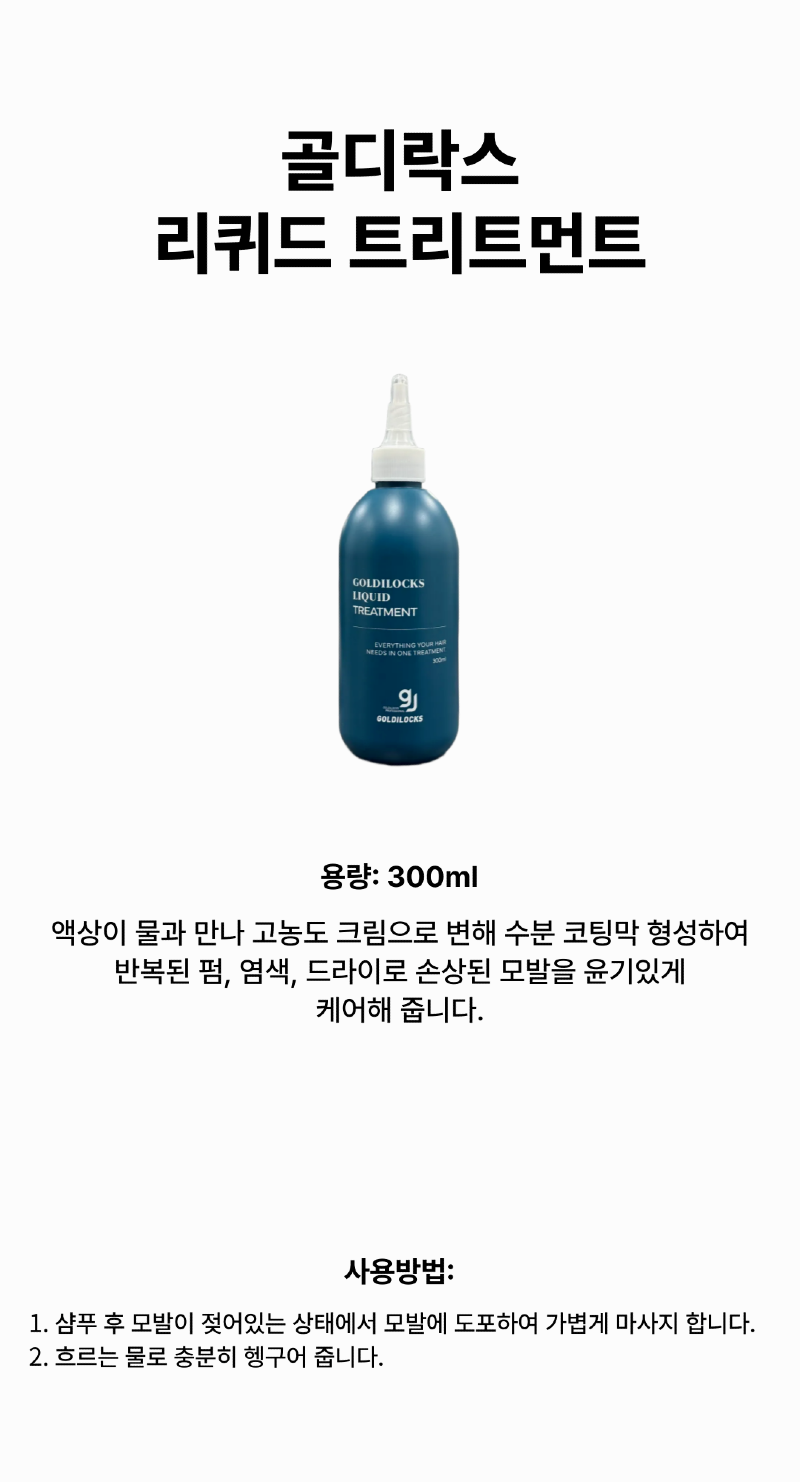 골디락스_리퀴드_트리트먼트_상품페이지-001.png