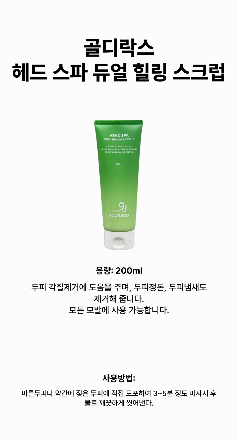 골디락스_헤드스파_스크럽_상품페이지-001.png