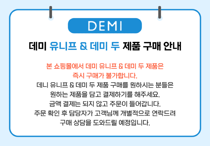 데미_데미두_유니프_온라인-구매불가_구매상담_안내_복사본-001.png