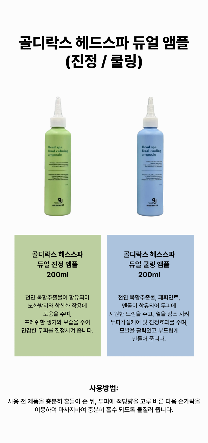 골디락스_헤드스파_앰플_상품페이지-001.png