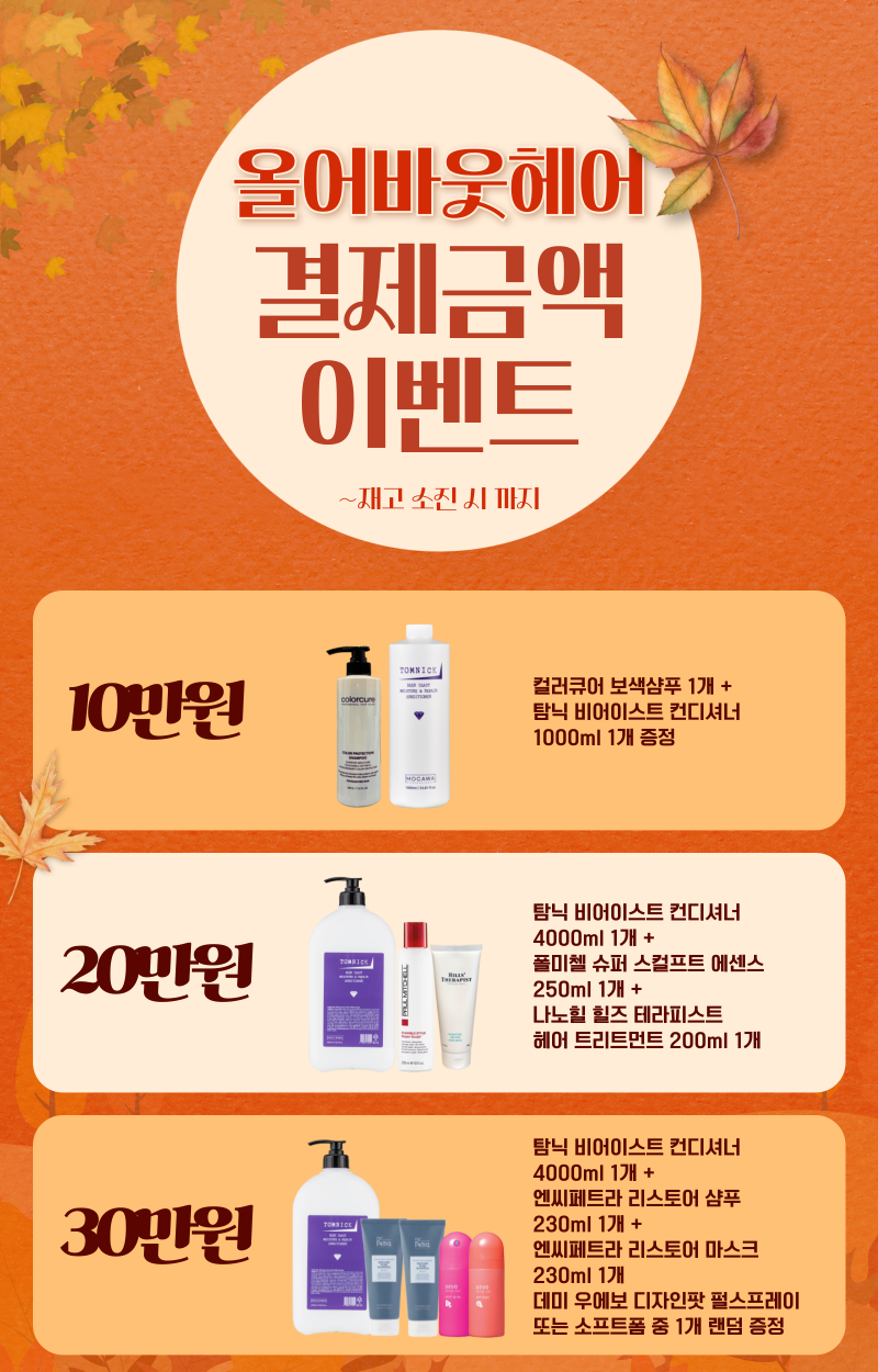 올어바웃헤어-금액별-구매-사은품_앙포레제품추가-001 (8).png